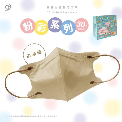 【盛籐】3D兒童立體醫療口罩 粉彩系列(30入/盒)-奶油貓-兒童5-10歲