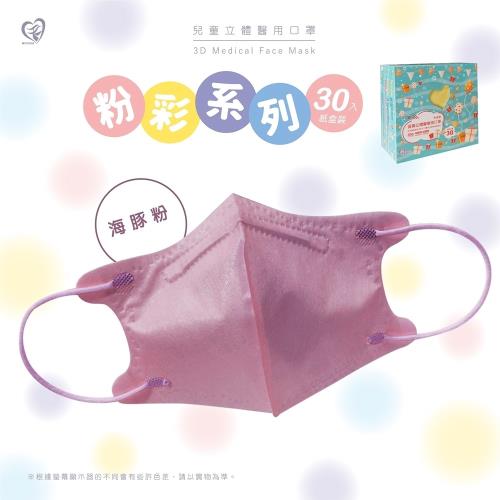 【盛籐】3D兒童立體醫療口罩 粉彩系列(30入/盒)-海豚粉-兒童5-10歲