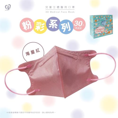 【盛籐】3D兒童立體醫療口罩 粉彩系列(30入/盒)-海星紅-兒童5-10歲