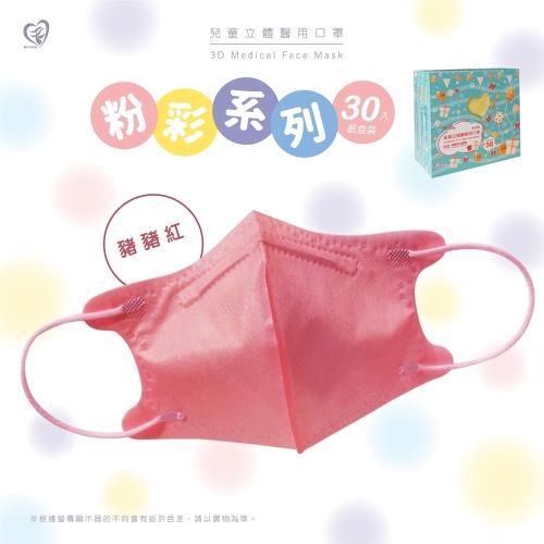 【盛籐】3D兒童立體醫療口罩 粉彩系列(30入/盒)-豬豬紅-兒童5-10歲