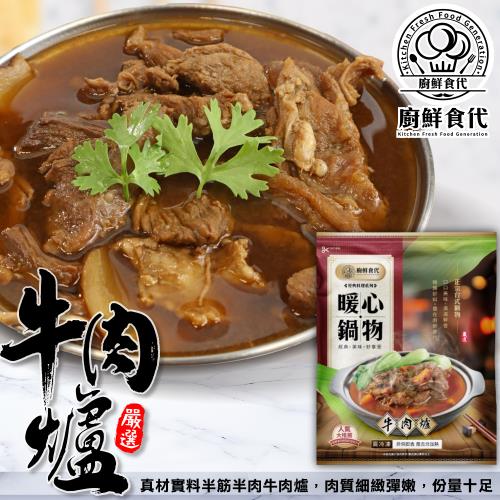 廚鮮食代-北港牛肉爐3包(約1200g/包)