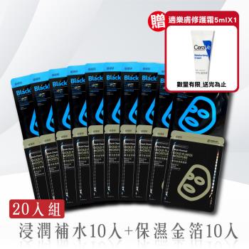 【TTM 提提研】缺水救星20入面膜組(保濕金箔10入+浸潤補水10入)