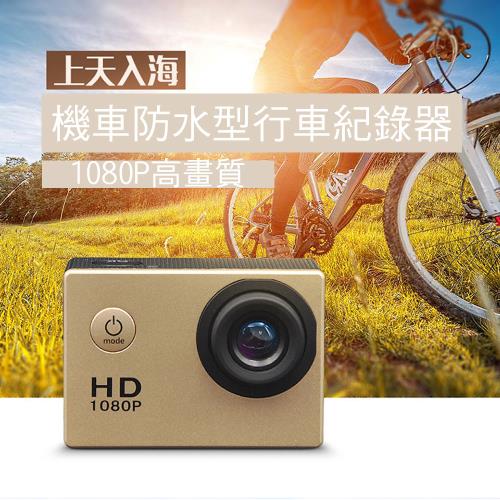 酷奇QHL  HD高畫質500萬畫素機車行車記錄器運動攝影機 