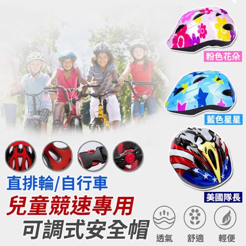 兒童專用自行車可調式安全帽(2入組)