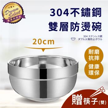 【DREAMSELECT】304不鏽鋼碗 20cm款 防燙碗 隔熱碗 不銹鋼碗 泡麵碗 304鋼碗 飯碗 雙層碗 湯碗