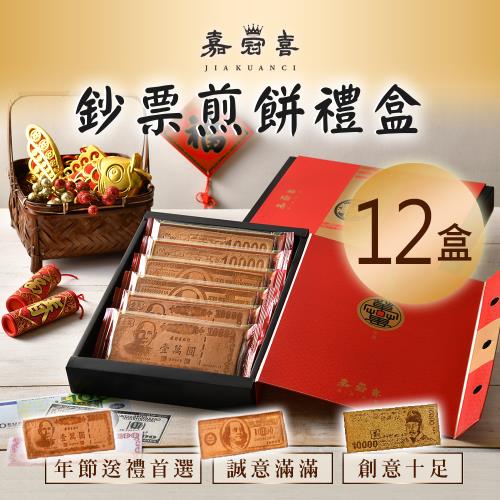 嘉冠喜 鈔票煎餅禮盒 (6片/盒)x12盒