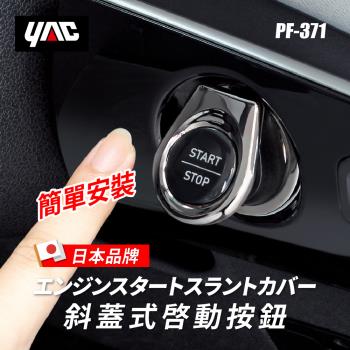 【YAC 槌屋ヤック】斜蓋式啟動按鈕 (PF-371) 汽車啟動貼｜一鍵啟動蓋
