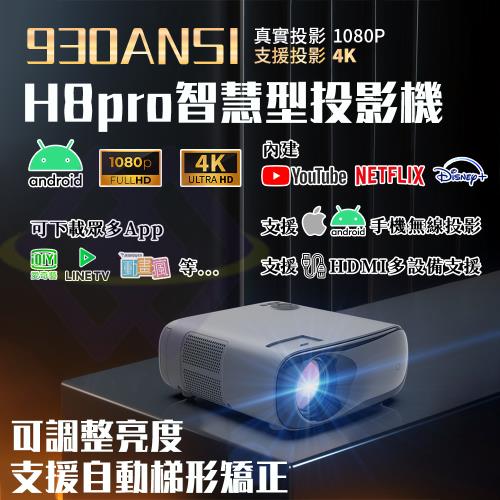 【禾統】H8pro智慧型投影機