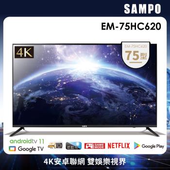 ★SAMPO 聲寶 75型 4K低藍光HDR智慧聯網安卓認證顯示器 (EM-75HC620)