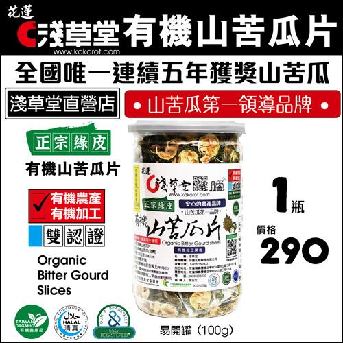 (淺草堂)正宗綠皮有機山苦瓜片,最熱銷 (1罐裝)任選館
