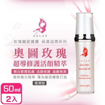 AGLAE 奧圖玫瑰超導修護活顏精萃50ml-2入