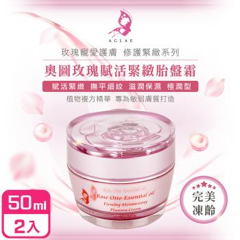 AGLAE 奧圖玫瑰賦活緊緻胎盤霜50ml-2入組