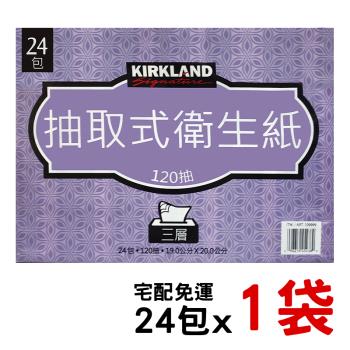 Kirkland Signature 科克蘭 三層抽取衛生紙 120張x24入（1袋）