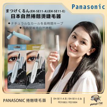 Panasonic國際牌 日本2020年新款攜帶式自然捲翹睫毛器(EH-SE11)