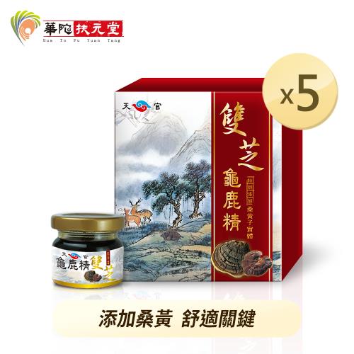 華陀天官 雙芝龜鹿精x5盒(30g/瓶;9瓶/盒)