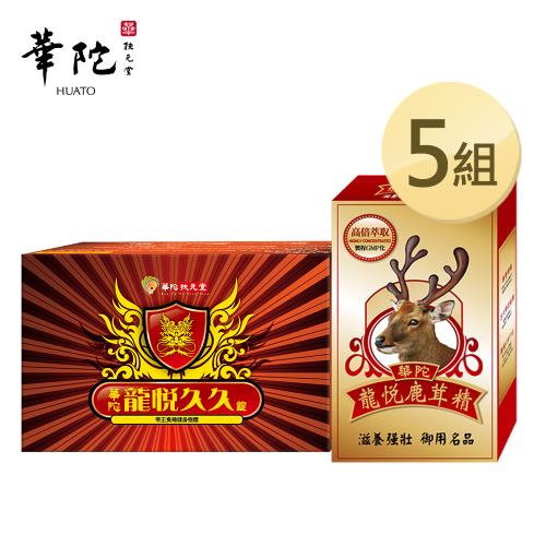 華陀扶元堂 龍悅久久錠(30粒/盒)5盒入+龍悅鹿茸(30粒)X5
