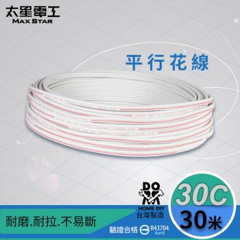 太星電工 好速線30C平行花線(0.18mm*30C/30M)安規 LB03030