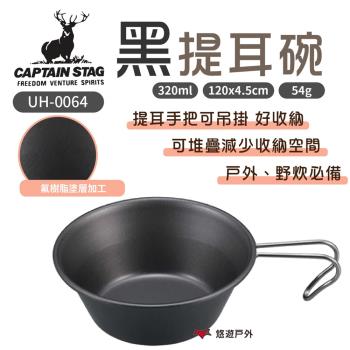 【日本鹿牌】黑提耳碗320ml UH-0064 鐵碗 不沾塗層 戶外碗 野營必備 可堆疊 圓弧邊緣 野炊 露營 悠遊戶外