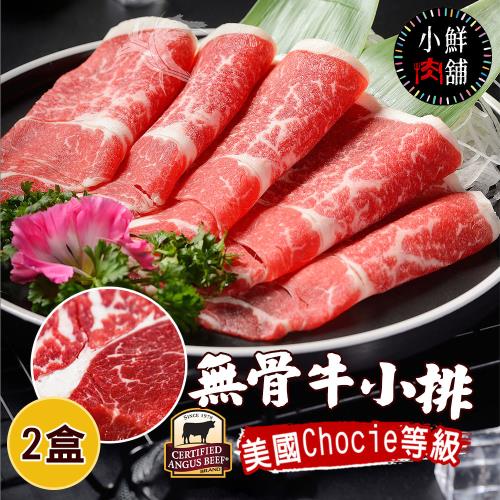 【小鮮肉舖】CAB認證美國choice等級認證 無骨牛小排肉片250gx2盒
