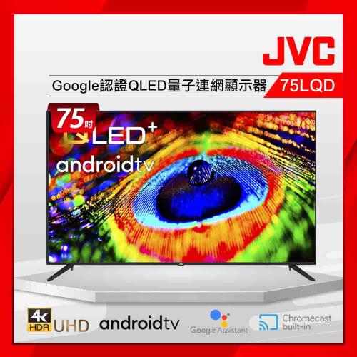 JVC 75吋 4K QLED Google認證連網液晶顯示器 75LQD