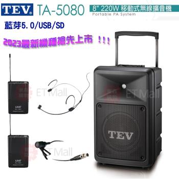 TEV 台灣電音 TA-5080 8吋 220W 移動式無線擴音機 藍芽5.0/USB/SD(頭載式+領夾式麥克風各1組) 全新公司貨