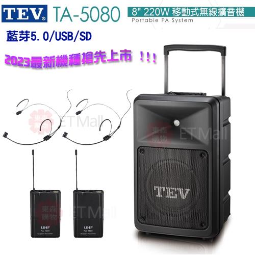 TEV 台灣電音 TA-5080 8吋 220W 移動式無線擴音機 藍芽5.0/USB/SD(頭戴式麥克風2組) 全新公司貨