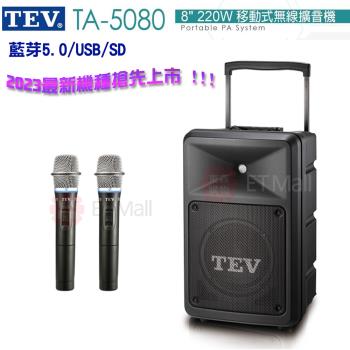 TEV 台灣電音 TA-5080 8吋 220W 移動式無線擴音機 藍芽5.0/USB/SD(雙手握無線麥克風) 全新公司貨