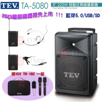 TEV 台灣電音 TA-5080 8吋 220W 移動式無線擴音機 藍芽5.0/USB/SD(頭載式+領夾式麥克風各1組) 全新公司貨