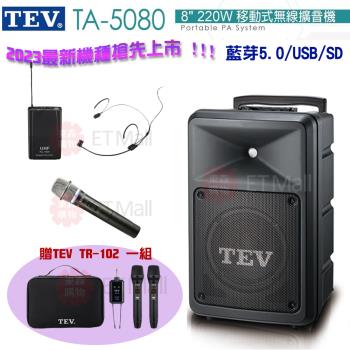 TEV 台灣電音 TA-5080 8吋 220W 移動式無線擴音機 藍芽5.0/USB/SD(單手握+頭載式麥克風1組) 全新公司貨