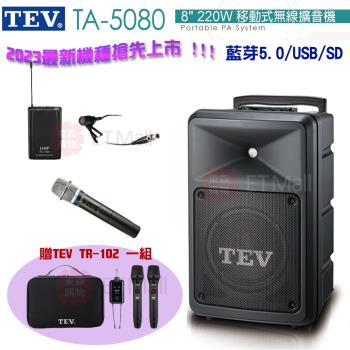 TEV 台灣電音 TA-5080 8吋 220W 移動式無線擴音機 藍芽5.0/USB/SD(單手握+領夾式麥克風1組) 全新公司貨