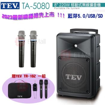 TEV 台灣電音 TA-5080 8吋 220W 移動式無線擴音機 藍芽5.0/USB/SD(雙手握無線麥克風) 全新公司貨