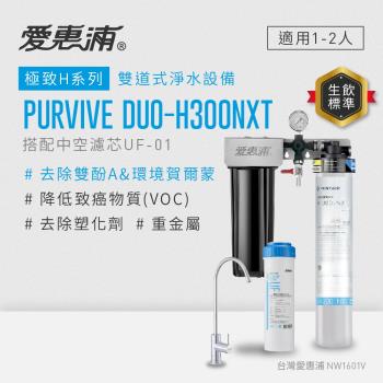 EVERPURE愛惠浦 櫥下型 PURVIVE Duo-H300NXT無鉛龍頭兩道式生飲淨水器(前置中空絲膜)