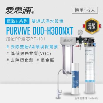 EVERPURE愛惠浦 櫥下型 PURVIVE Duo-H300NXT無鉛龍頭兩道式生飲淨水器(前置PP)
