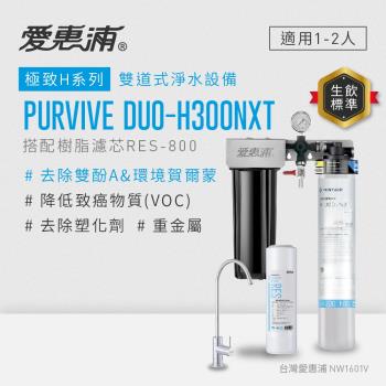 EVERPURE愛惠浦 櫥下型 PURVIVE Duo-H300NXT無鉛龍頭兩道式生飲淨水器(前置樹脂)
