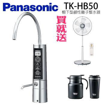 Panasonic國際牌櫥下型鹼性離子整水器TK-HB50-ZTA