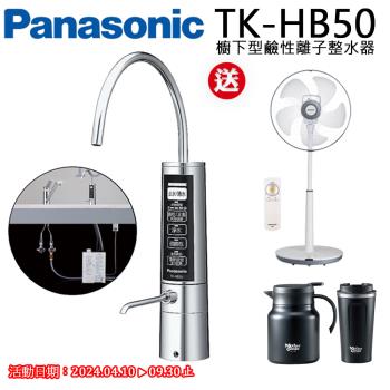 Panasonic國際牌櫥下型鹼性離子整水器TK-HB50-ZTA