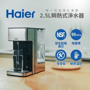 【Haier 海爾】瞬熱式淨水器-全淨化海豚WD252b