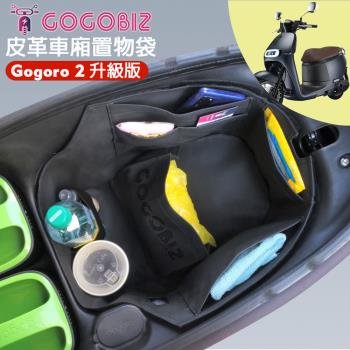 【GOGOBIZ】GOGORO 2 升級版 機機車置物袋 機車巧格袋 分隔收納 (機車收納袋 巧格袋)