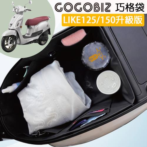 【GOGOBIZ】KYMCO LIKE 125/150 升級版 機車置物袋 機車巧格袋 分隔收納 (機車收納袋 巧格袋)
