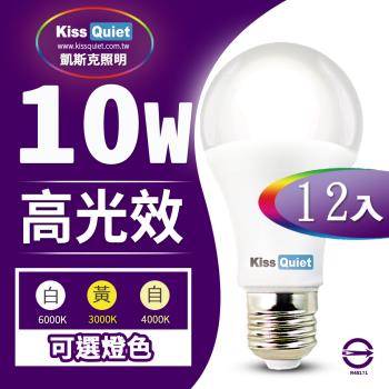 《Kiss Quiet》 LED-10W 270超廣角(白光/黄光/自然光)全電壓球泡燈-12入