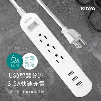 KINYO 1開3插三USB延長線(1.8m)CGU313-6