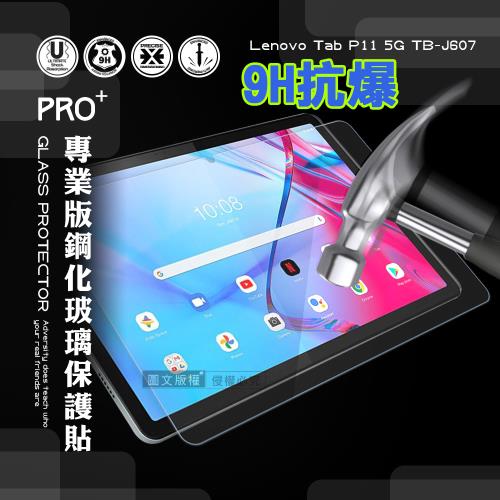 超抗刮 Lenovo Tab P11 5G TB-J607Z TB-J607 專業版疏水疏油9H鋼化玻璃膜 平板玻璃貼