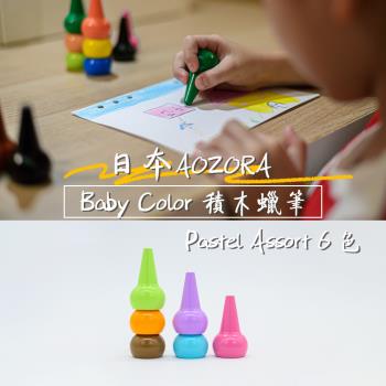 AOZORA 日本 BABY COLOR Pastel Assort6 兒童安全無毒 蠟筆 積木蠟筆 無毒蠟筆 彩色蠟筆 兒童蠟筆 (粉嫩6色)