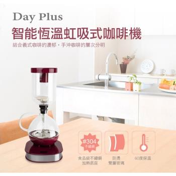 勳風DayPlus微電腦智慧恆溫虹吸式咖啡機 HF-J85