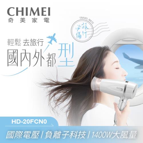 CHIMEI奇美雙電壓負離子吹風機 HD-20FCN0