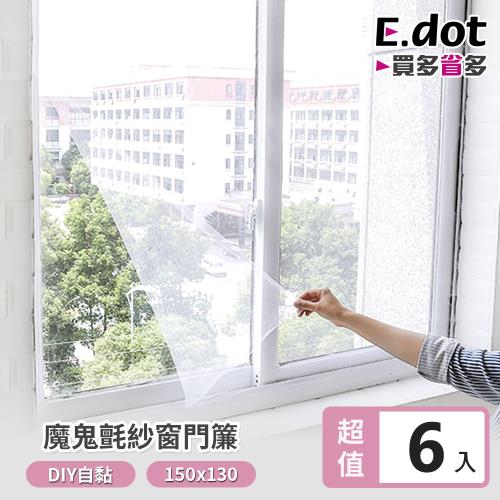 【E.dot】自黏型魔鬼氈防蚊紗窗門簾-150x130cm(6入組)