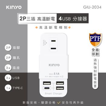 KINYO三插座4USB擴充壁插GIU-2034