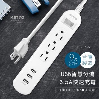 KINYO 1開3插三USB延長線(2.7m)CGU313-9
