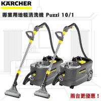 領券再折↘優惠組【Karcher德國凱馳】 專業用地毯清洗機(手持/地板) PUZZI 10/1 兩台入