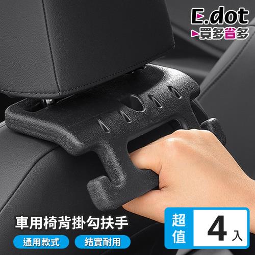 【E.dot】車用多功能椅背掛勾安全扶手(4入組)